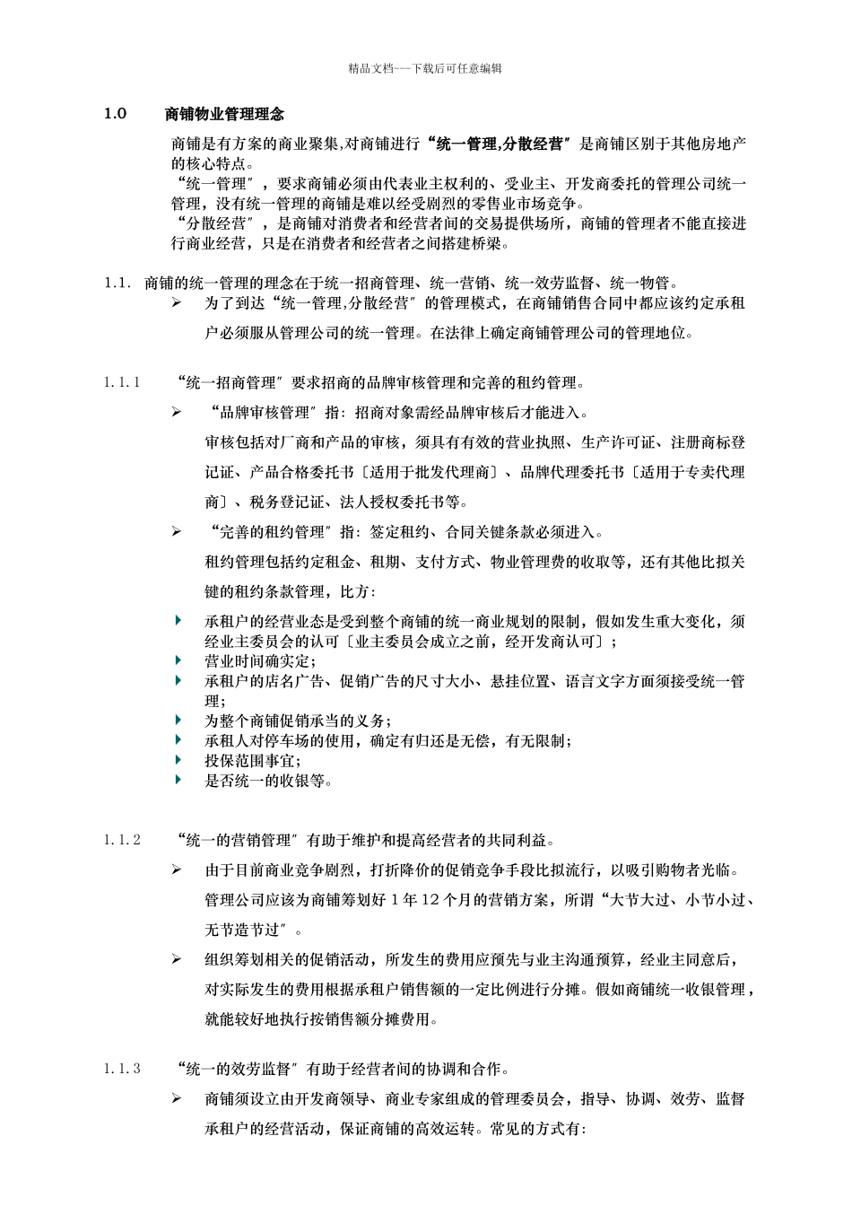 上海某公司商铺物业管理顾问建议_第3页