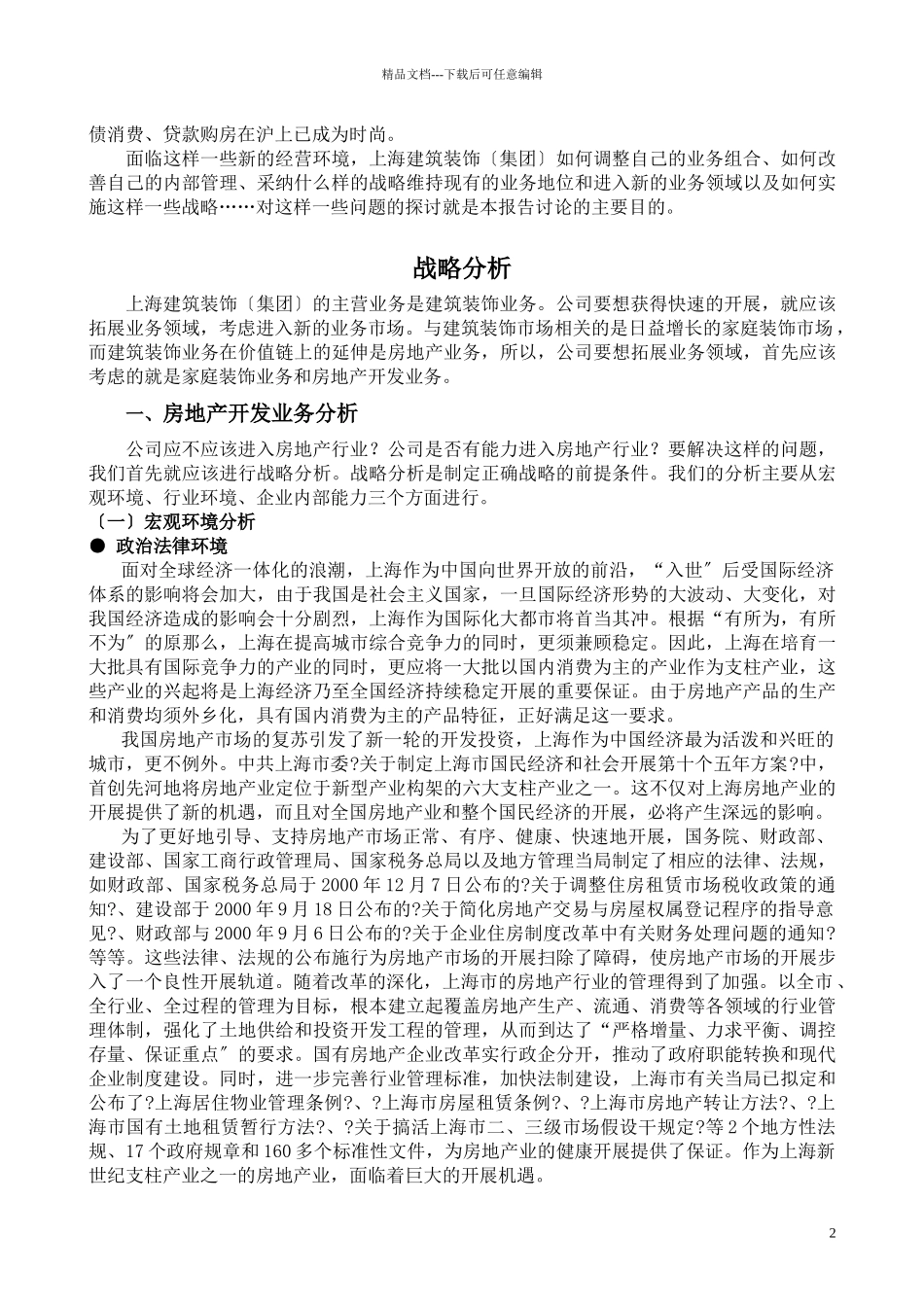 上海某建筑装饰公司发展战略_第2页