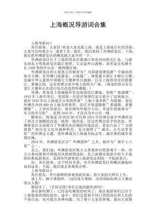 上海概况导游词合集