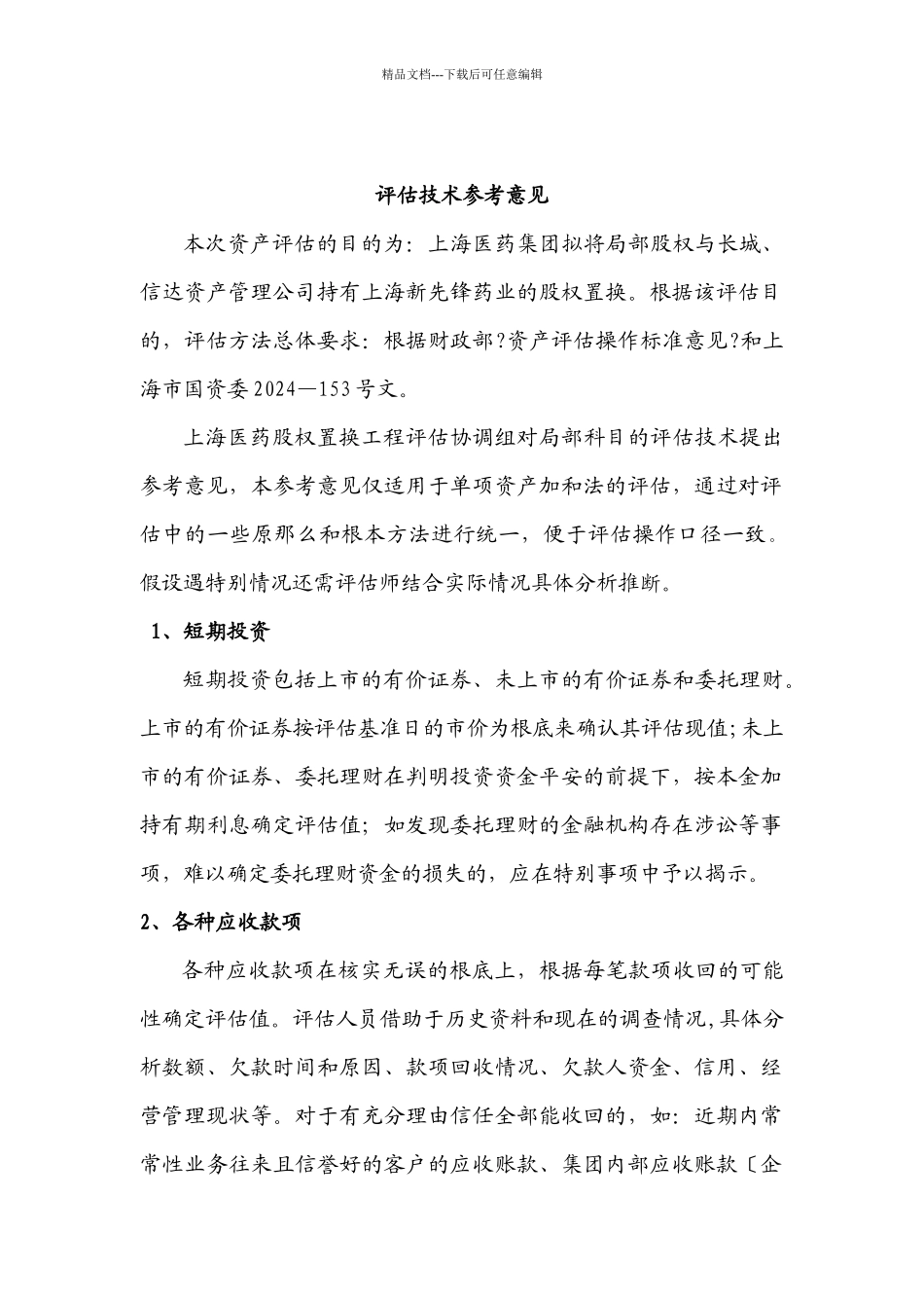 上海某集团股权置换项目评估技术参考意见_第2页