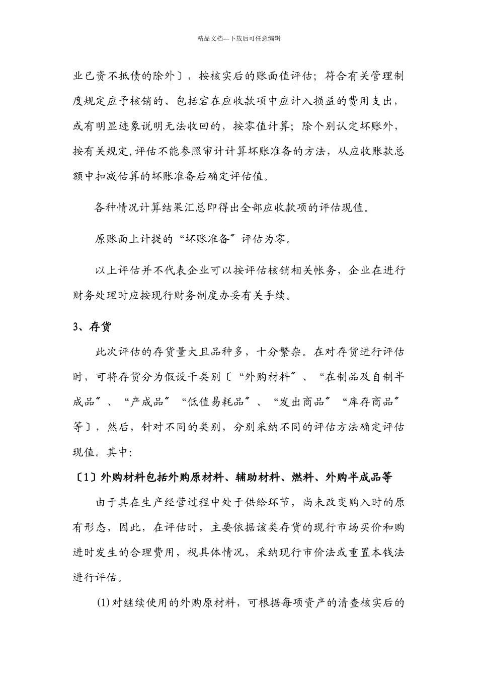 上海某集团股权置换项目评估技术参考意见_第3页