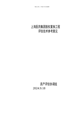 上海某集团股权置换项目评估技术参考意见