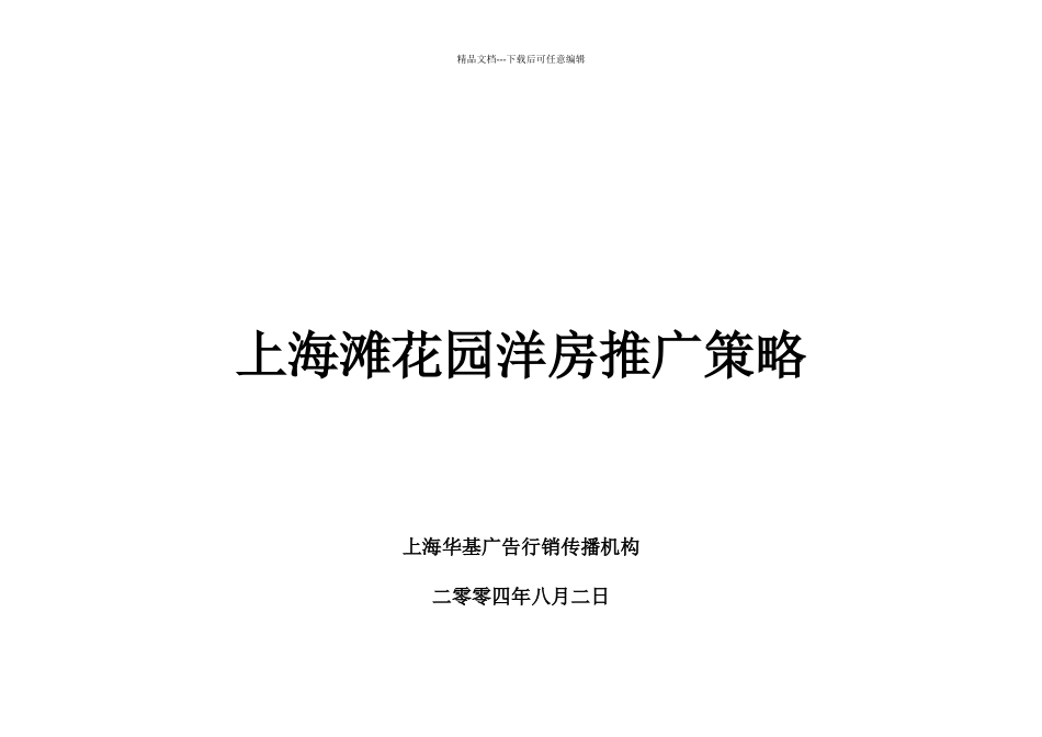 上海滩花园洋房推广策略11_第1页