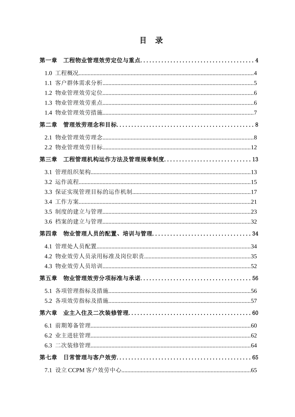 上海瀛通某地产大厦专案物业管理方案luyanqing_第1页