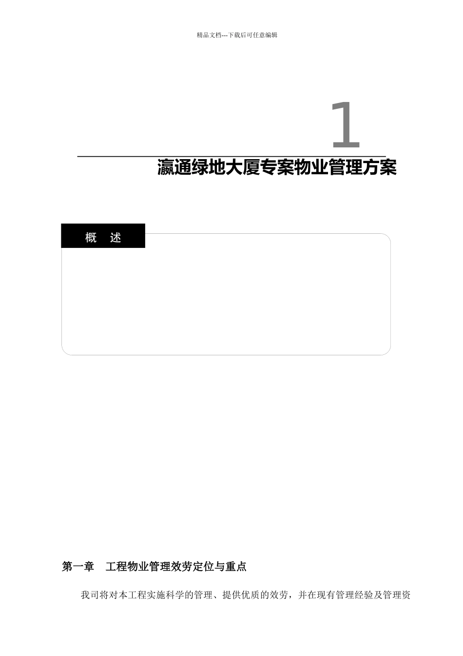 上海瀛通某地产大厦专案物业管理方案luyanqing_第3页