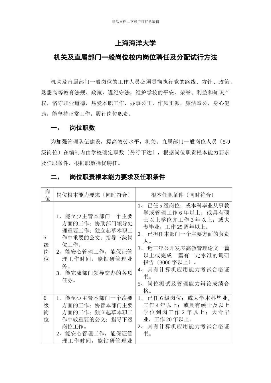 上海海洋大学机关及直属部门一般岗位校内岗位聘任及分配试行办法_第1页