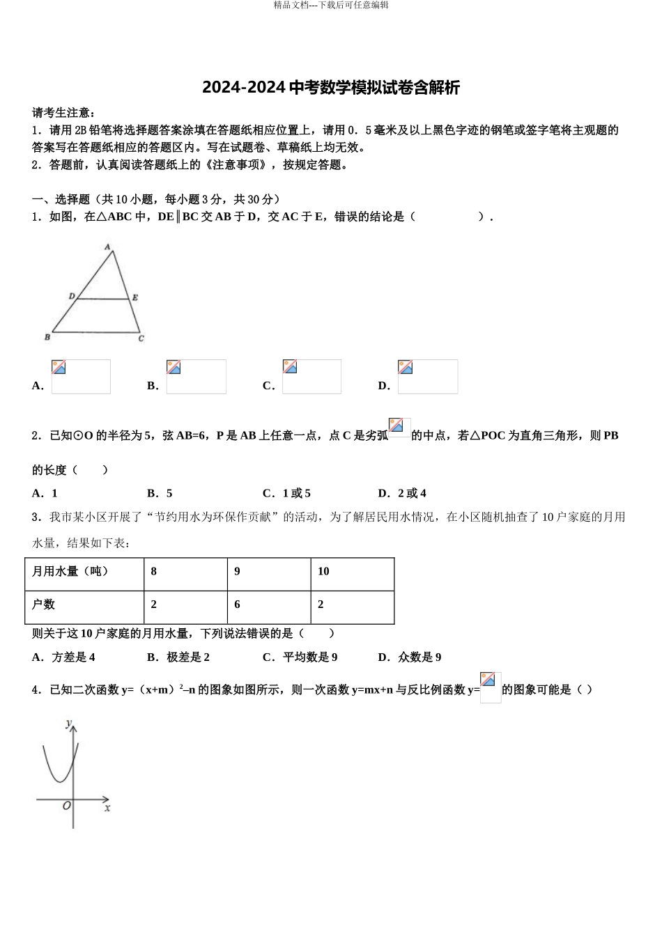 上海浦东第四教育署中考数学五模试卷含解析_第1页
