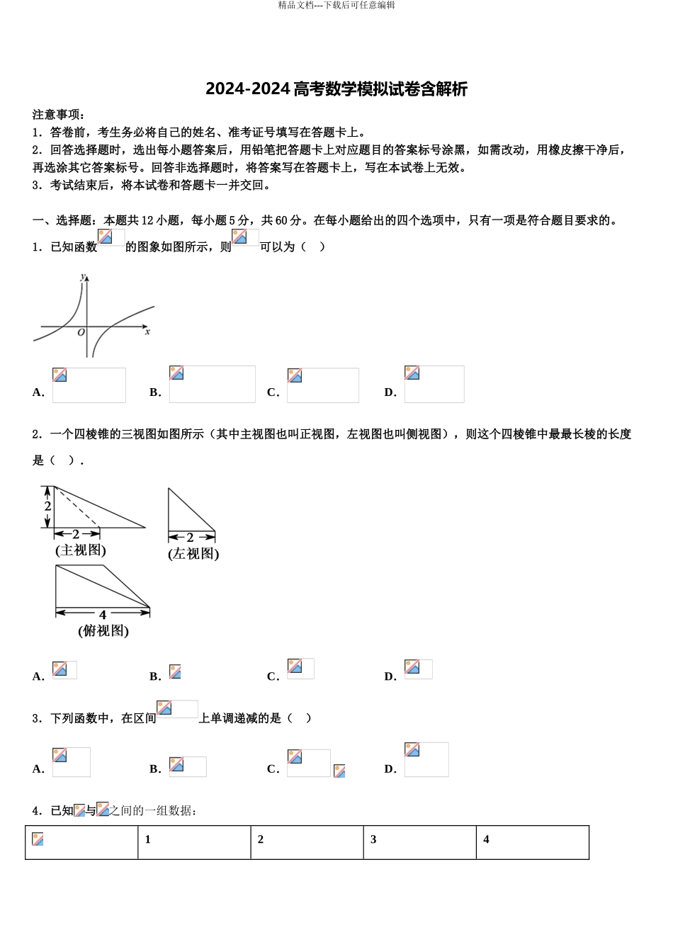 上海理工大附中高三下学期联合考试数学试题含解析_第1页