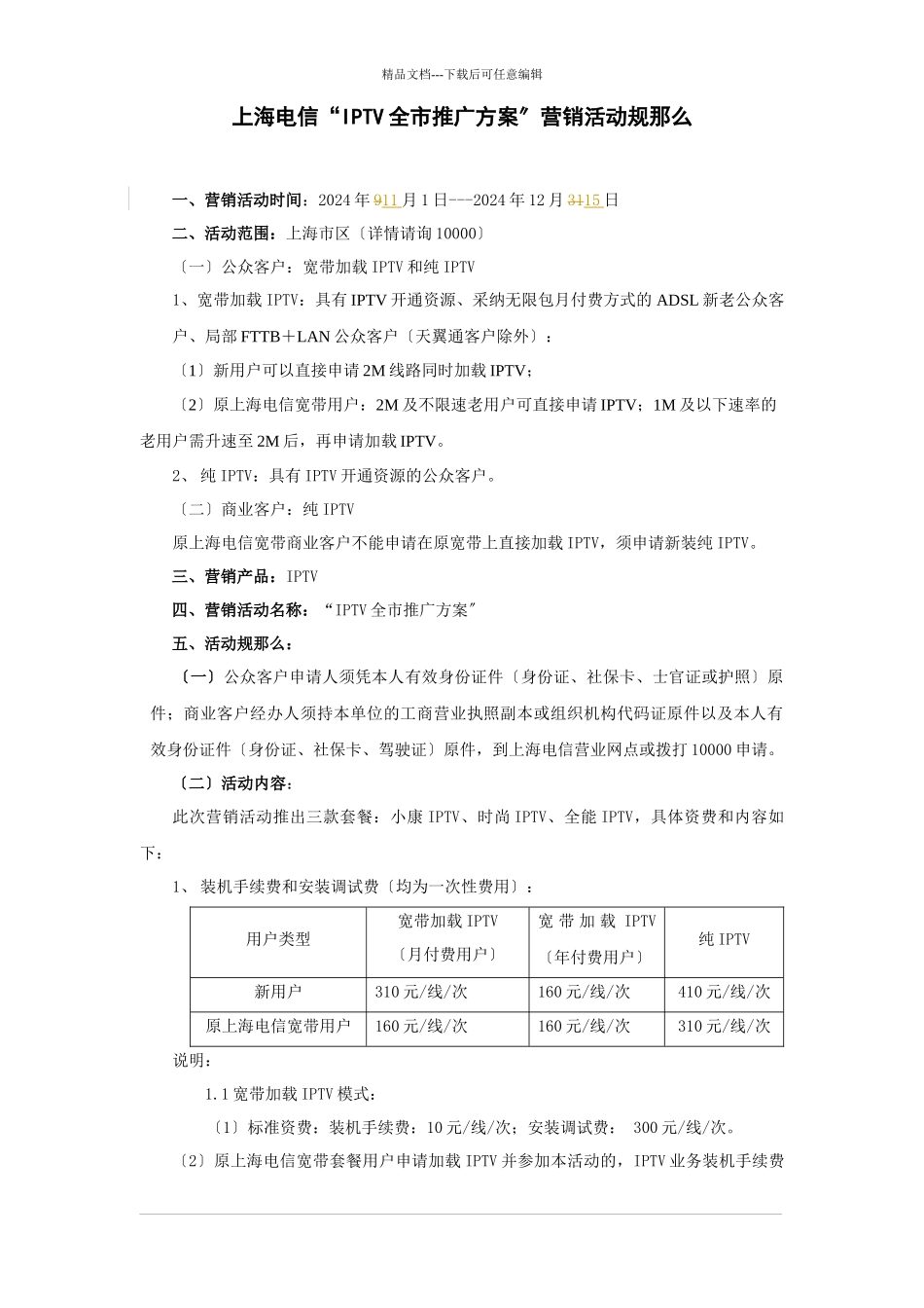 上海电信营销活动规则模版_第1页