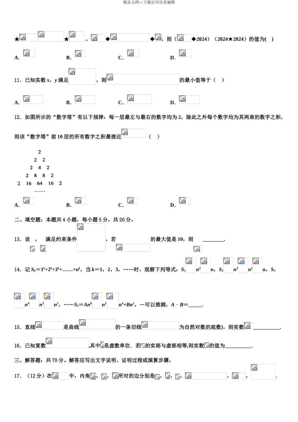 上海理工大附中高三第四次模拟考试数学试卷含解析_第3页