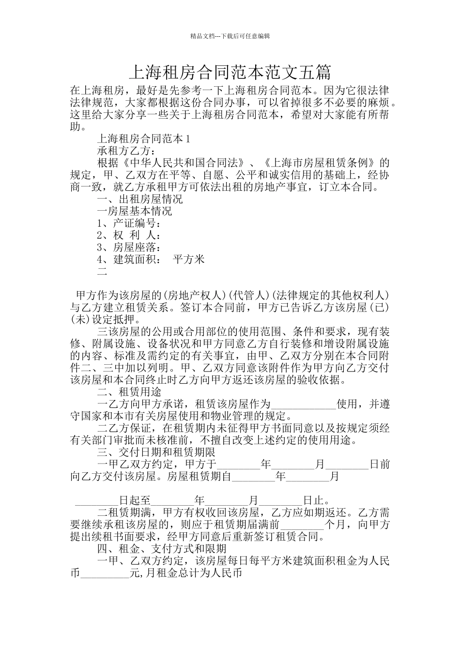 上海租房合同范本范文五篇_第1页