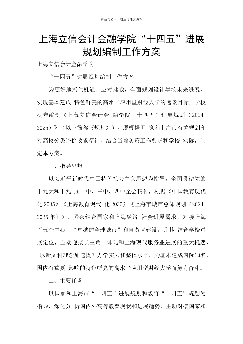 上海立信会计金融学院“十四五”发展规划编制工作方案_第1页