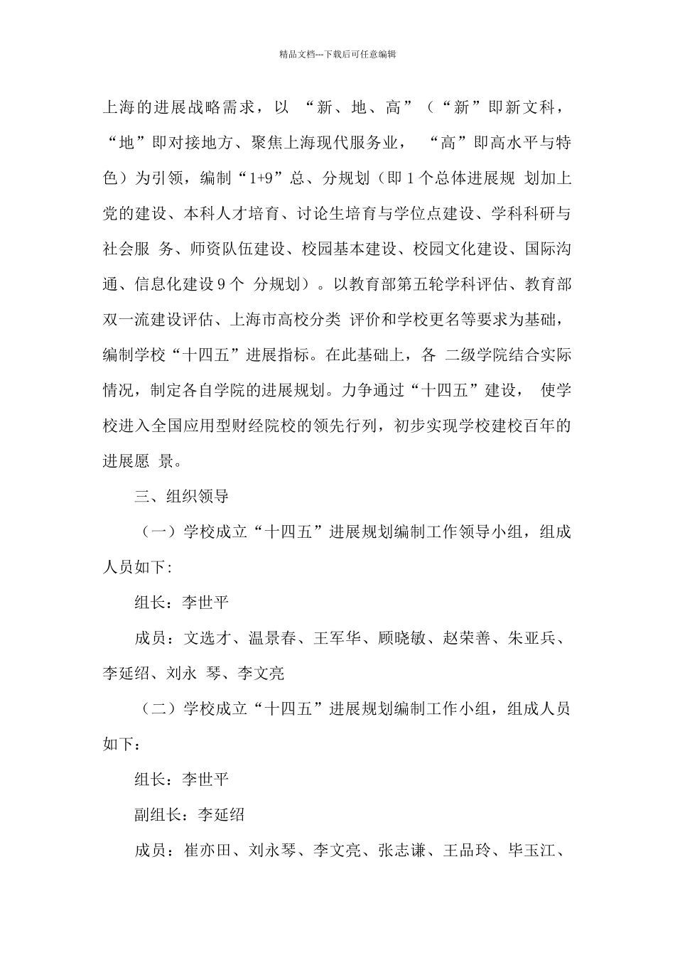 上海立信会计金融学院“十四五”发展规划编制工作方案_第2页