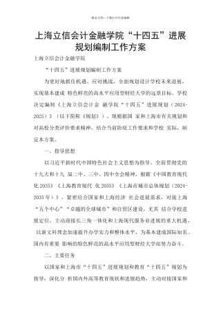 上海立信会计金融学院“十四五”发展规划编制工作方案