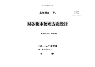 上海理光传真机有限公司4上海理光财务管理改革方案