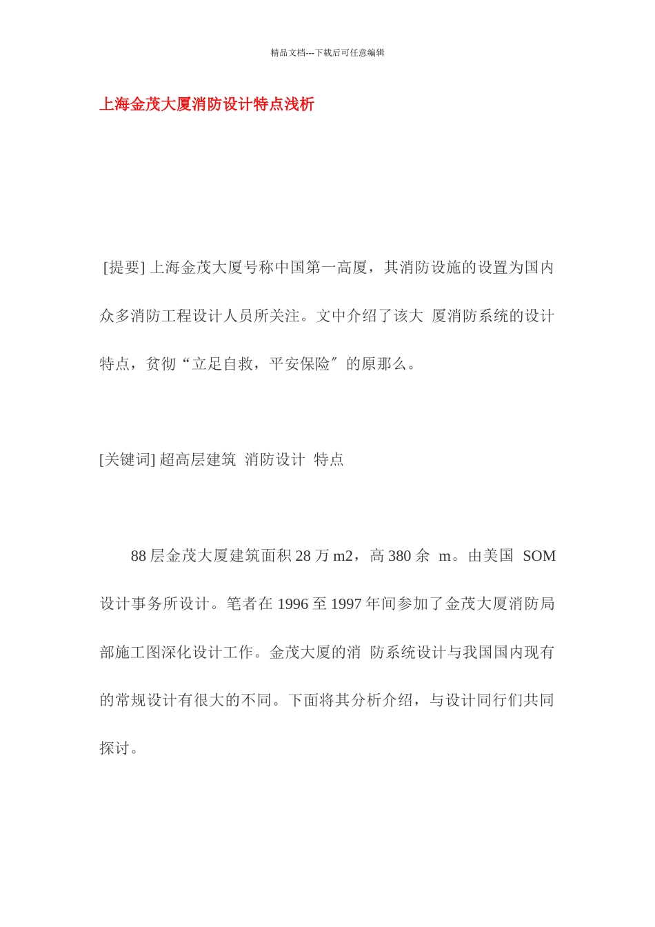 上海某大厦消防设计特点_第1页