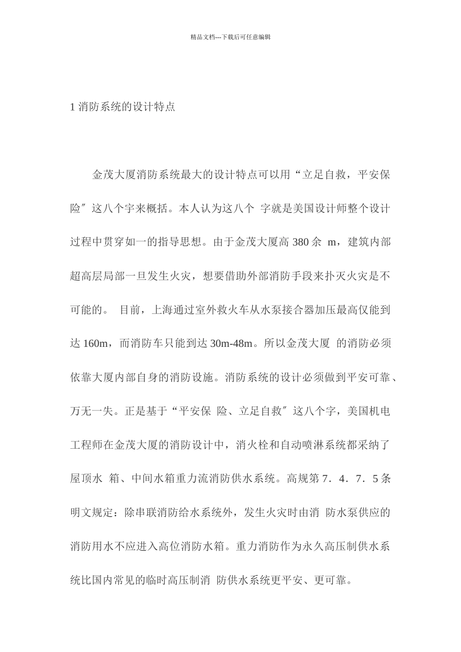 上海某大厦消防设计特点_第2页