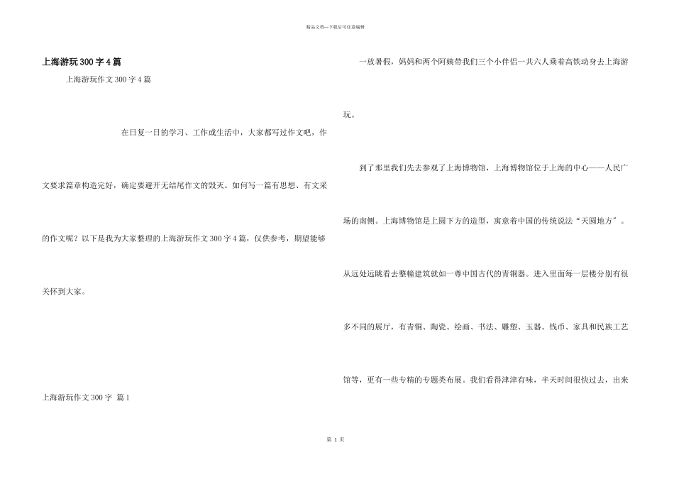 上海游玩300字4篇_第1页