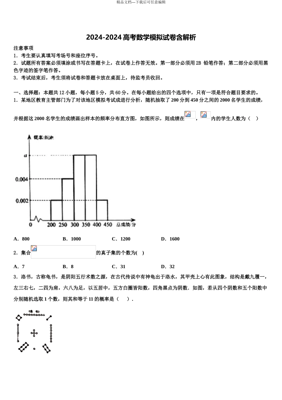 上海财大北郊高级中学高考冲刺数学模拟试题含解析_第1页