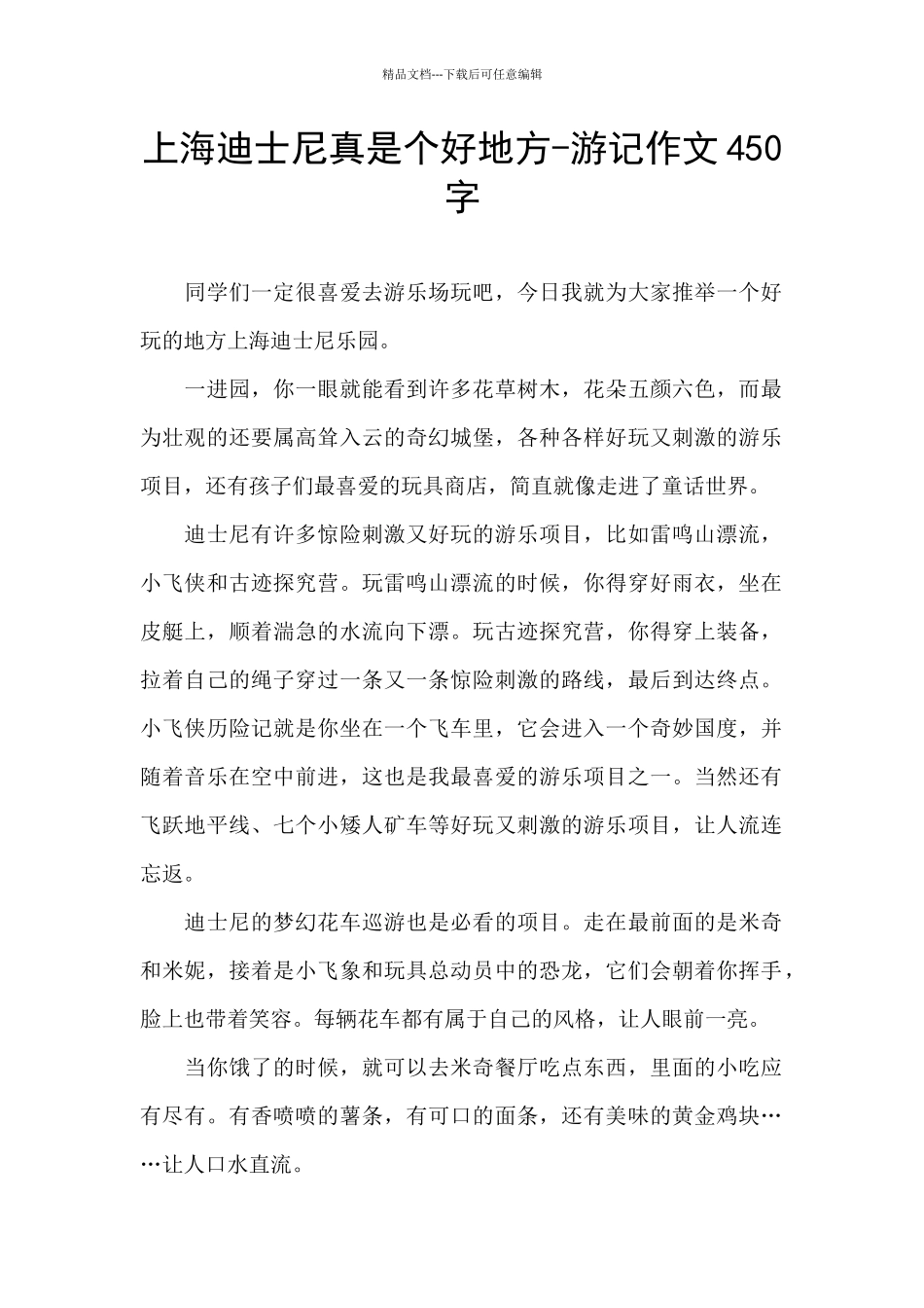 上海迪士尼真是个好地方_第1页