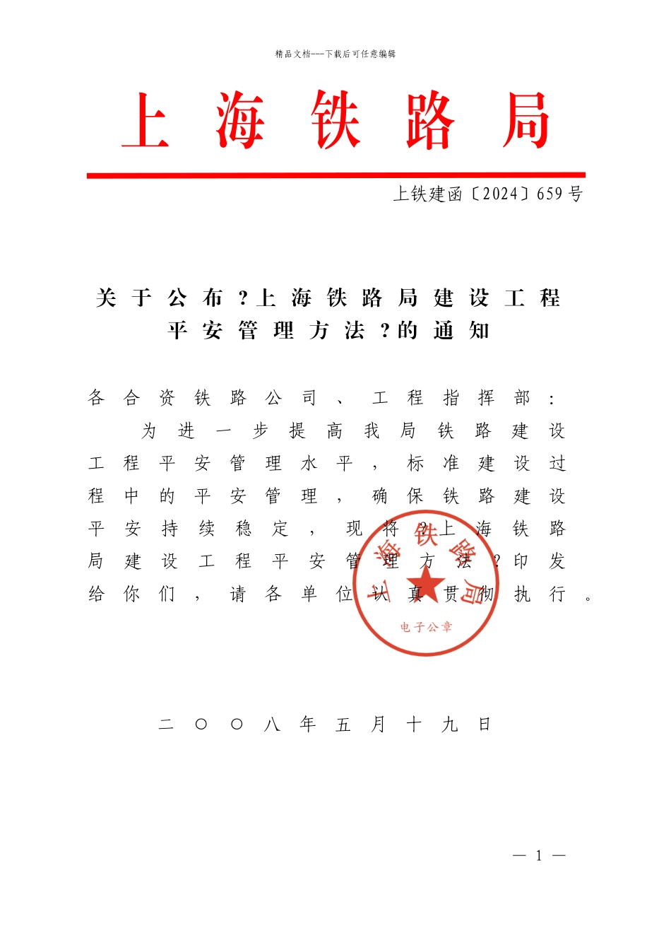 上海铁路局建设工程安全管理办法_第1页
