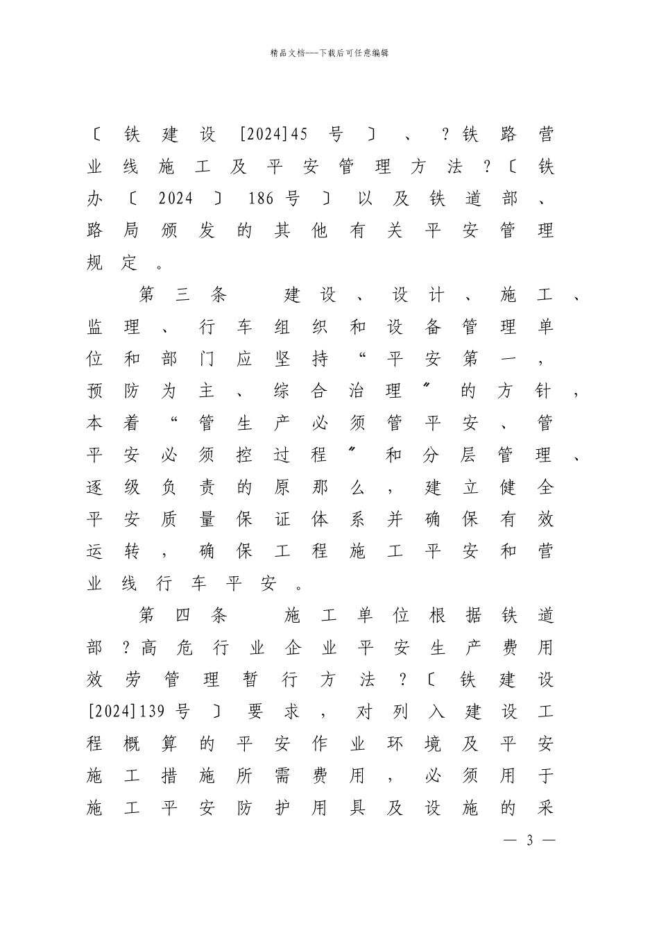 上海铁路局建设工程安全管理办法_第3页
