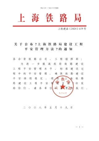上海铁路局建设工程安全管理办法