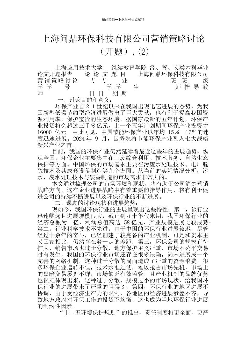 上海问鼎环保科技有限公司营销策略研究_第1页