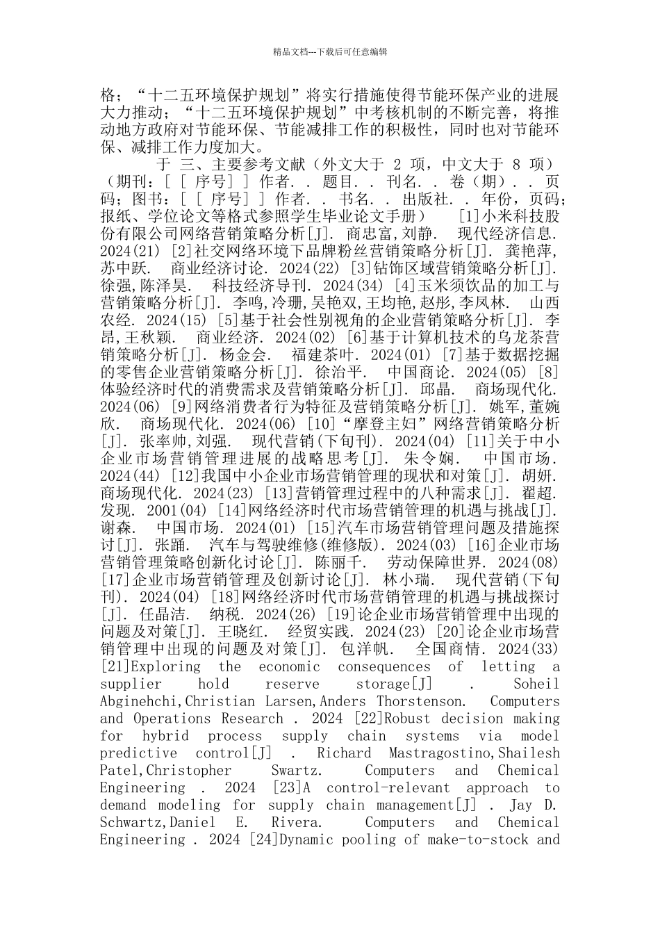 上海问鼎环保科技有限公司营销策略研究_第2页