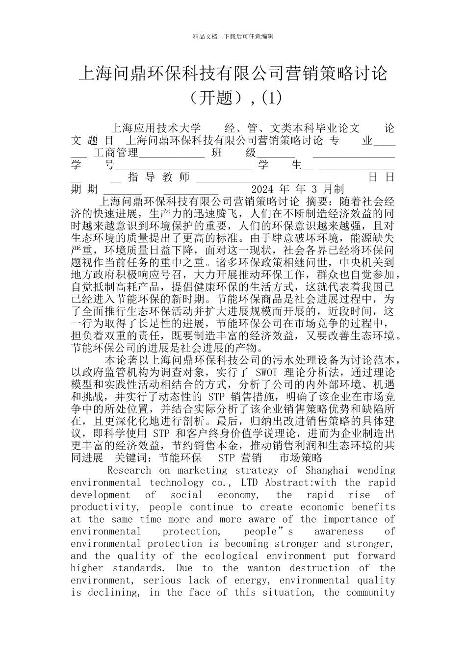 上海问鼎环保科技有限公司营销策略研究-(1)_第1页