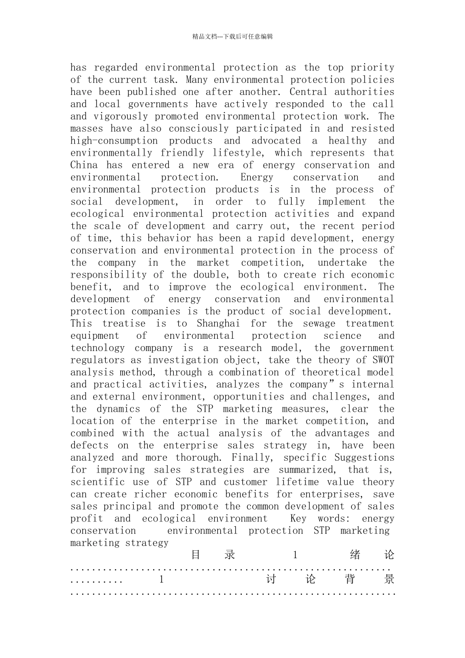 上海问鼎环保科技有限公司营销策略研究-(1)_第2页