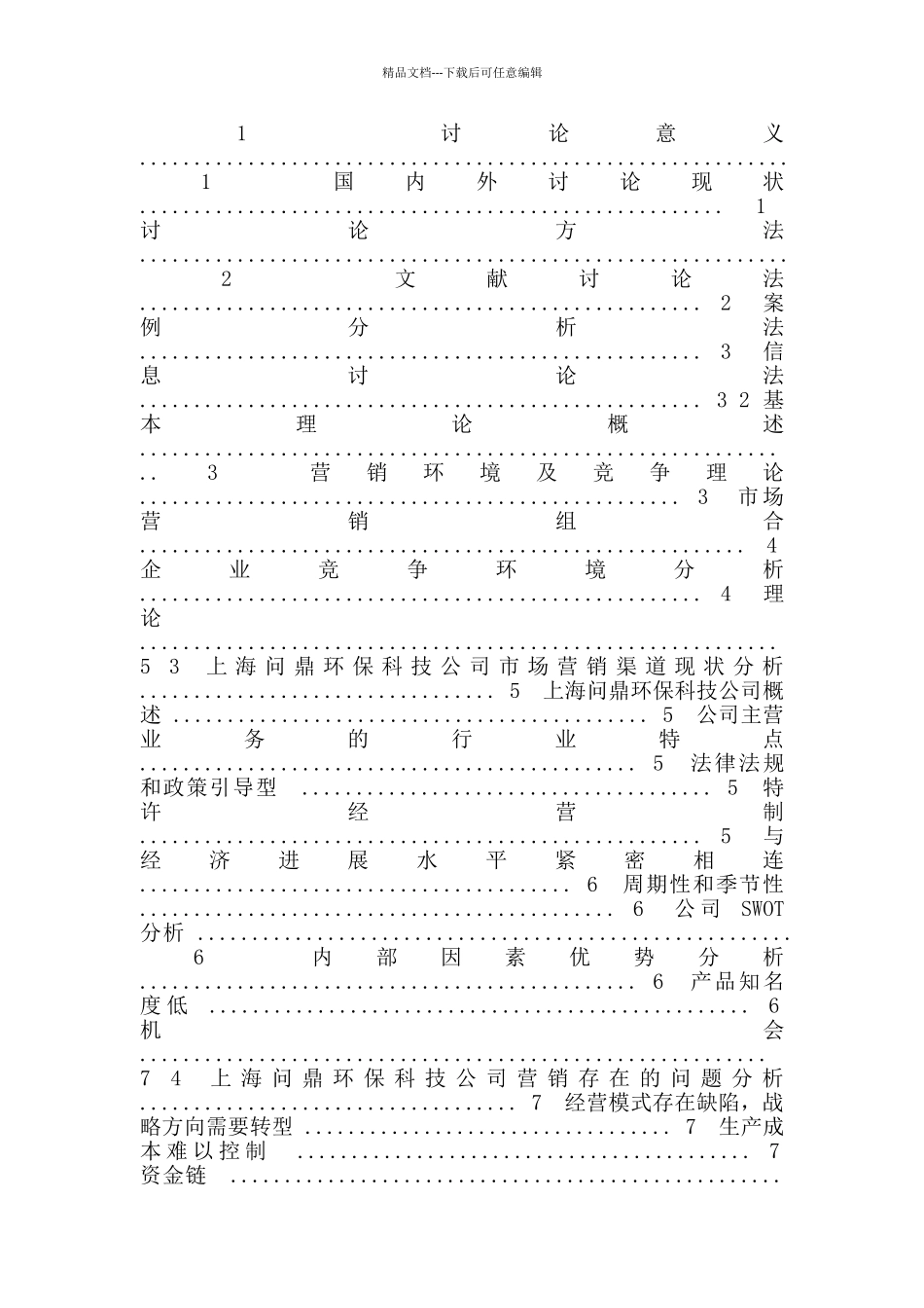 上海问鼎环保科技有限公司营销策略研究-(1)_第3页