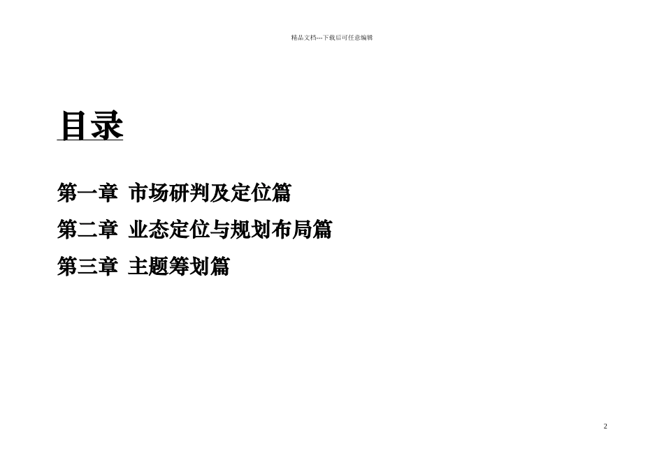 上海长宁区北新泾长宁馥邦项目商业策划报告(67_第2页