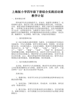 上海版小学四年级下册综合实践活动课教学计划