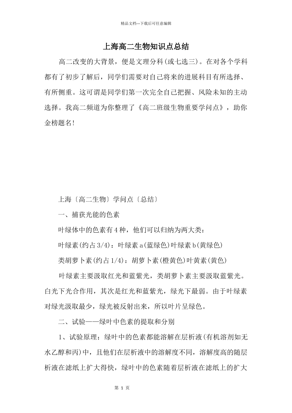 上海高二生物知识点总结_第1页