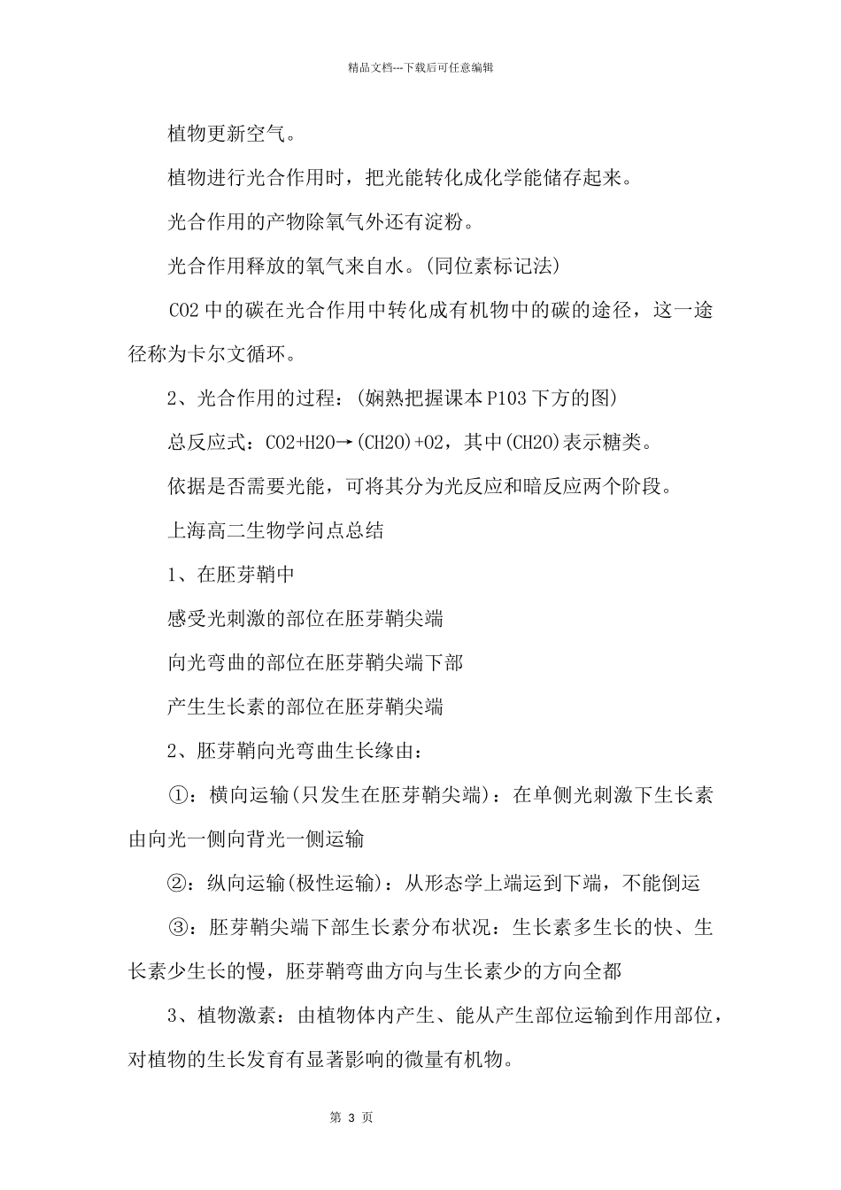 上海高二生物知识点总结_第3页