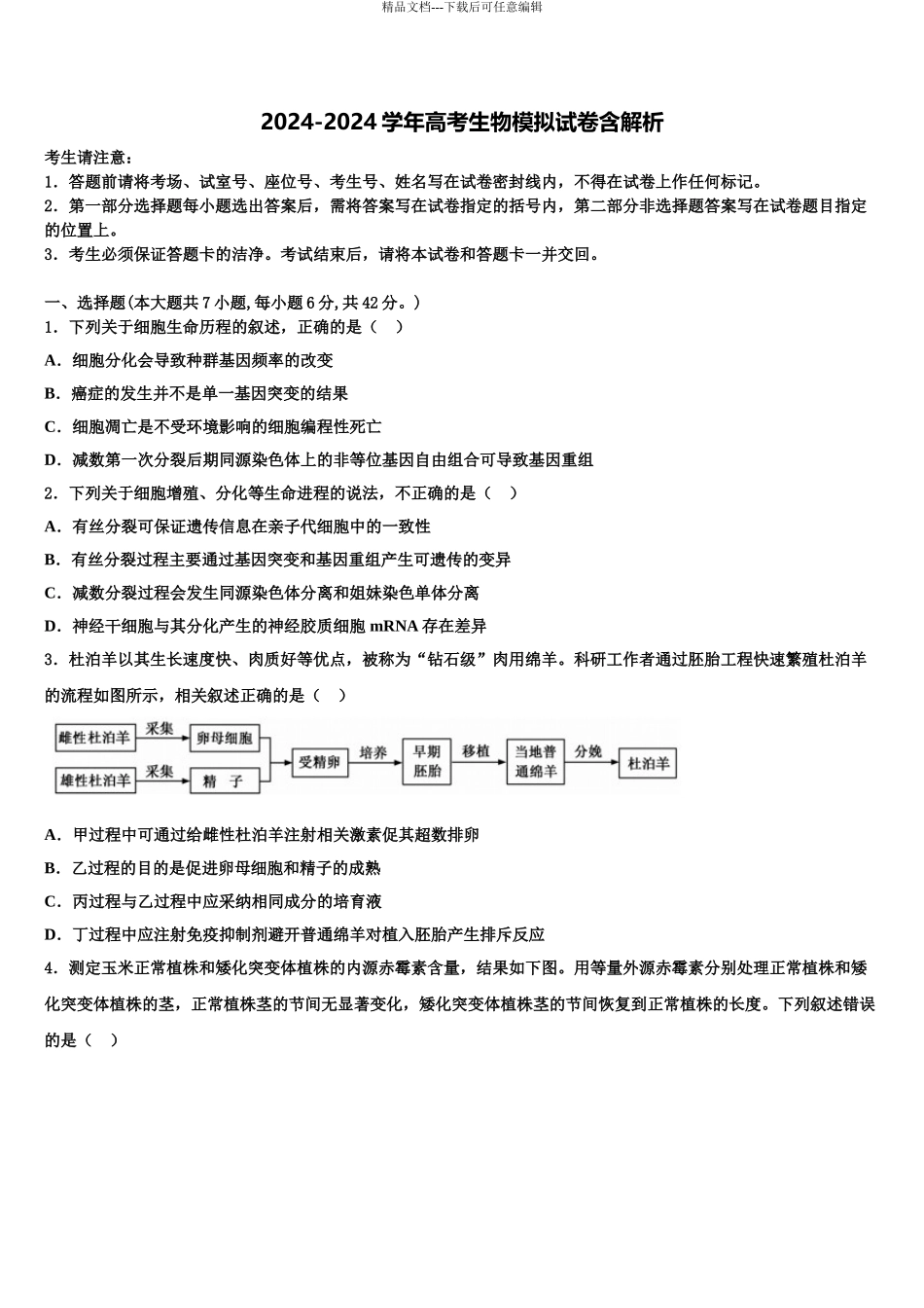 上海鲁迅中学高三下学期一模考试生物试题含解析_第1页