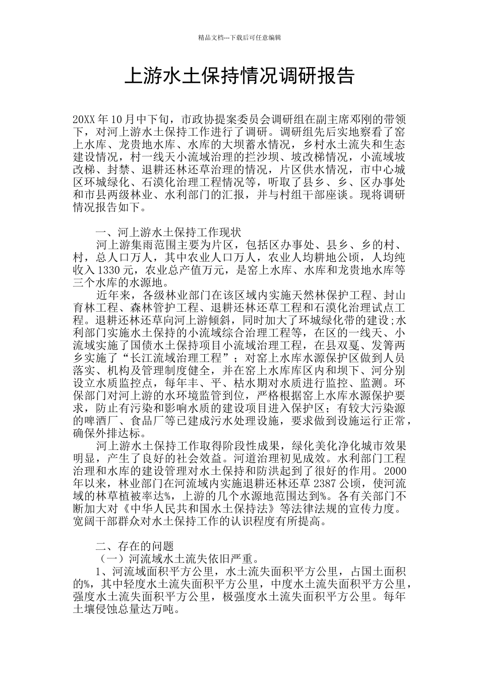 上游水土保持情况调研报告_第1页