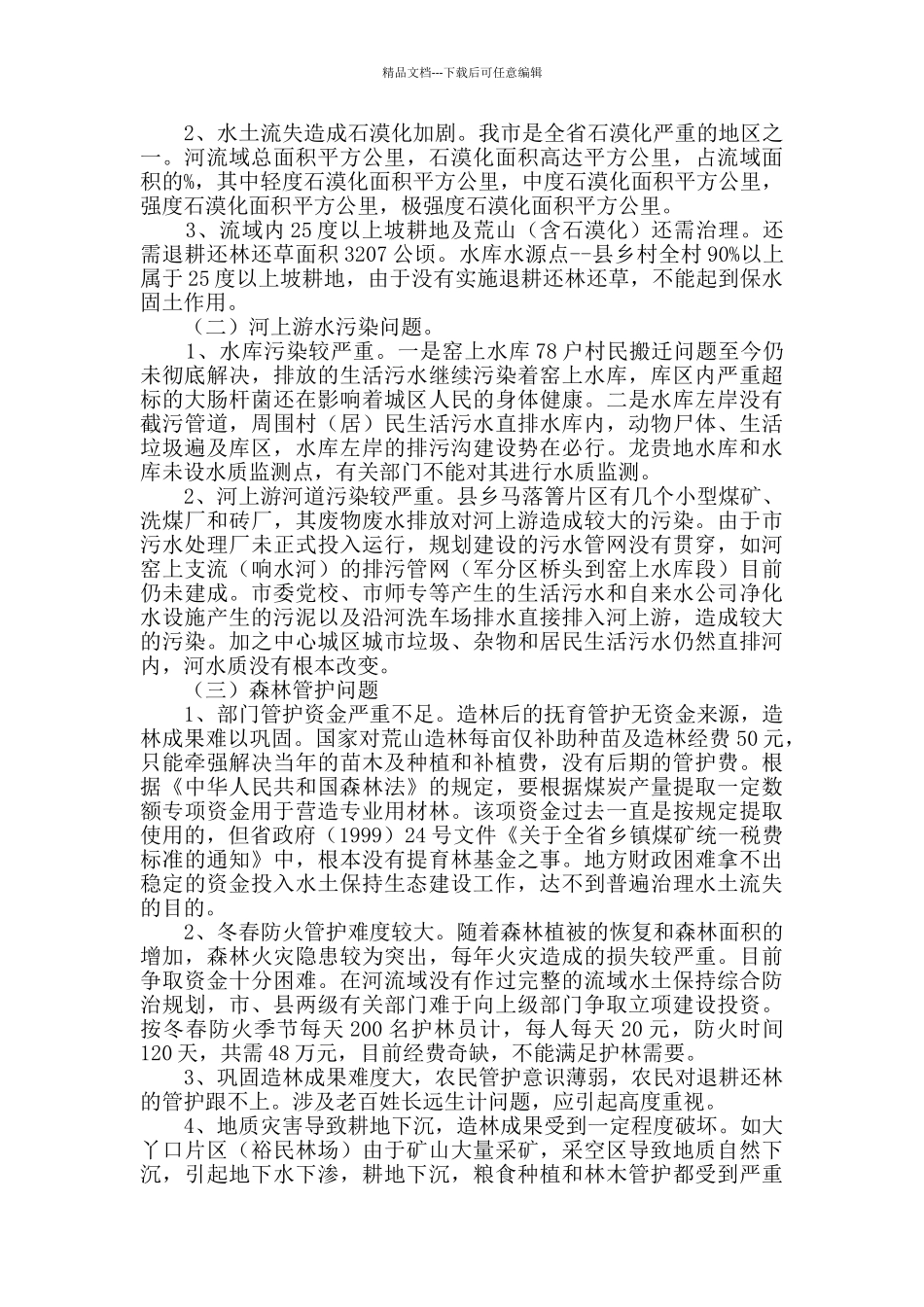 上游水土保持情况调研报告_第2页