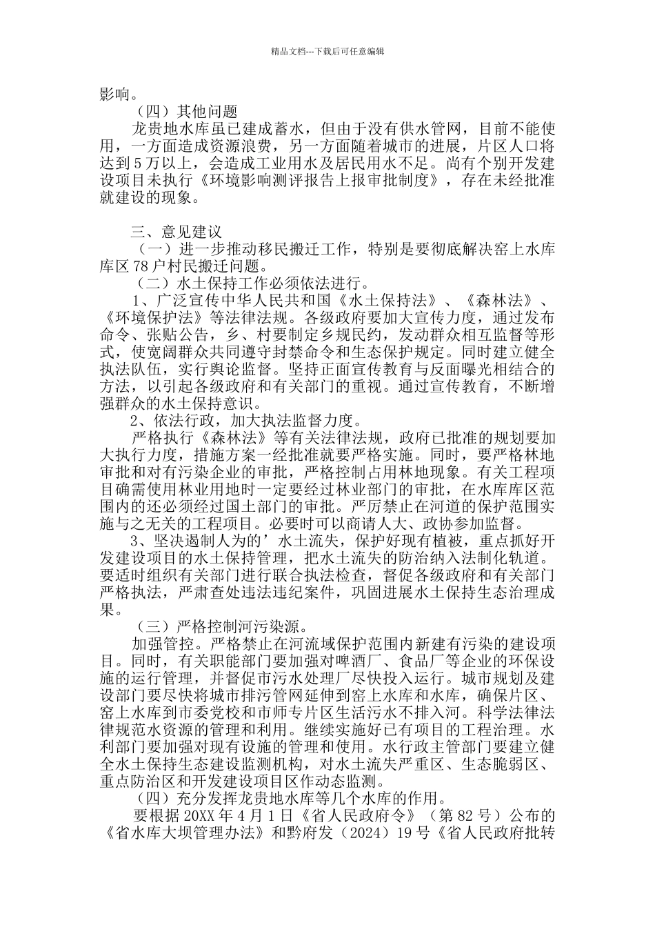 上游水土保持情况调研报告_第3页