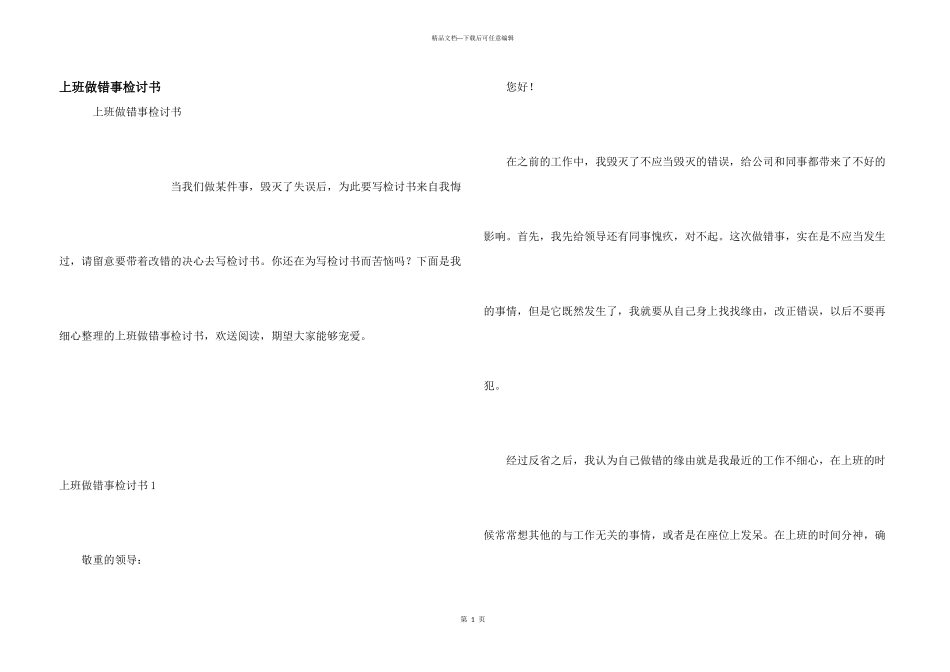 上班做错事检讨书_第1页