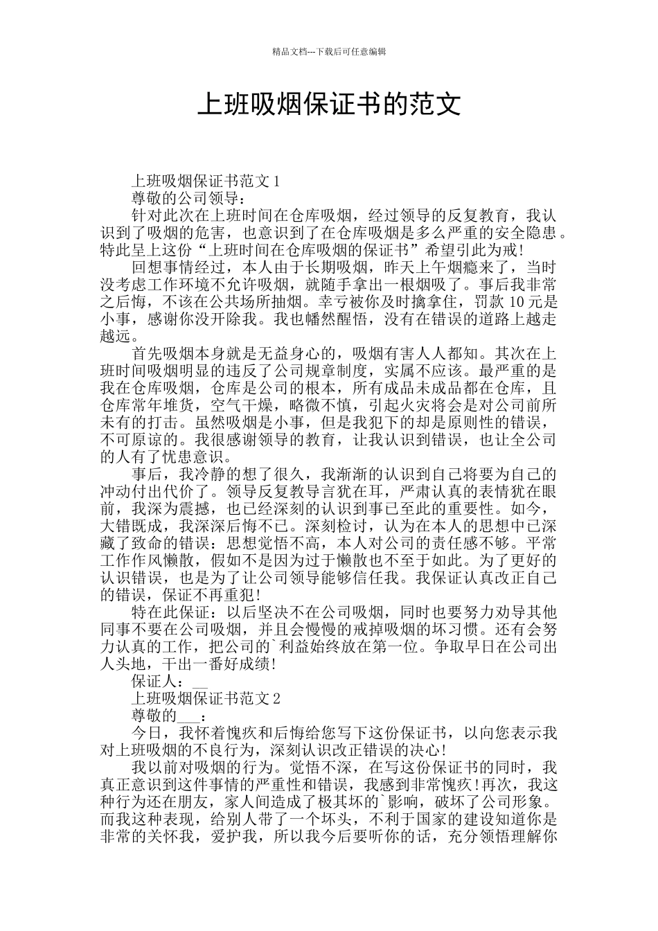 上班吸烟保证书的范文_第1页
