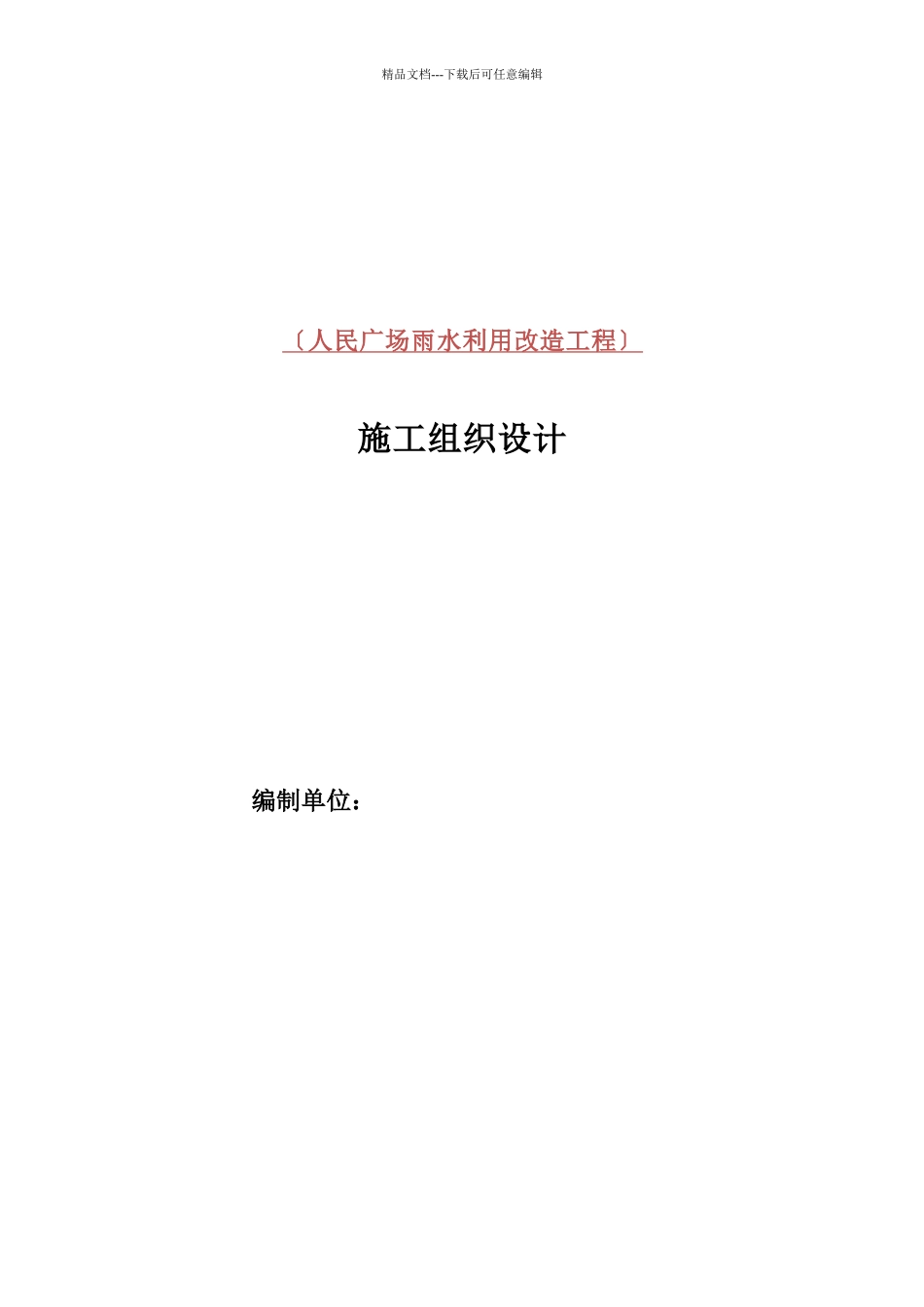 上海绿化施工组织设计_第1页