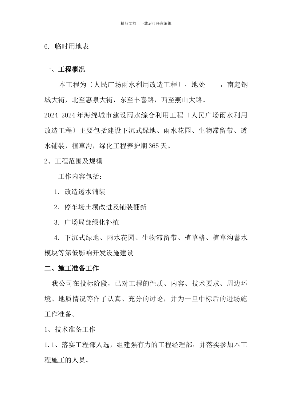 上海绿化施工组织设计_第3页