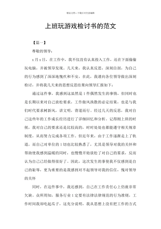 上班玩游戏检讨书的范文
