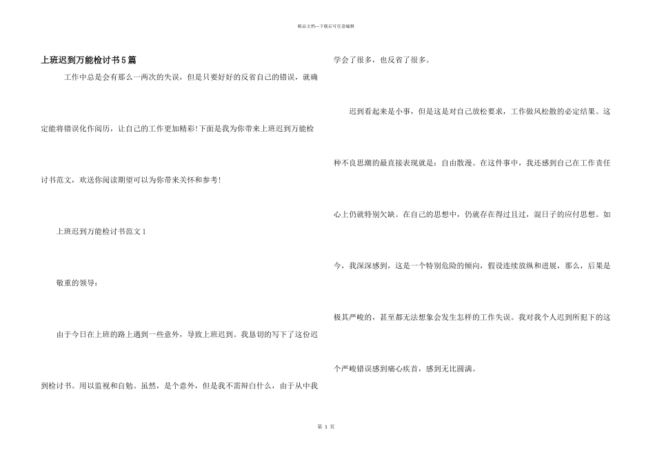 上班迟到万能检讨书5篇_第1页