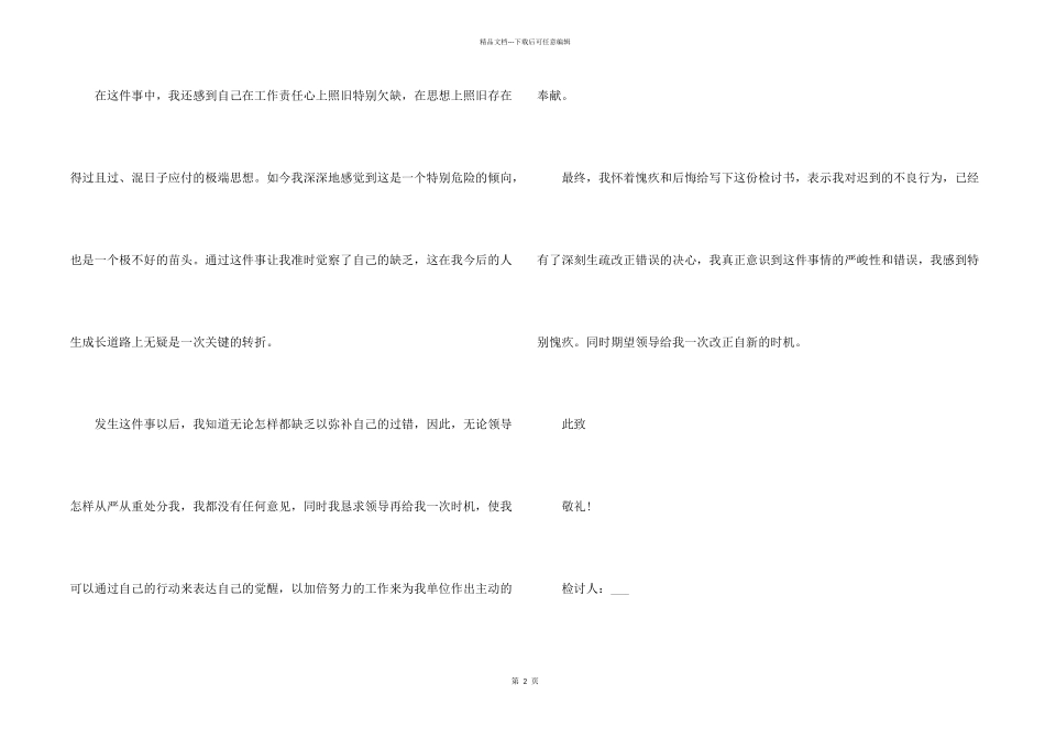 上班迟到万能检讨书5篇_第2页