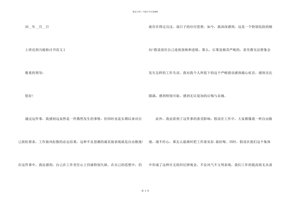 上班迟到万能检讨书5篇_第3页