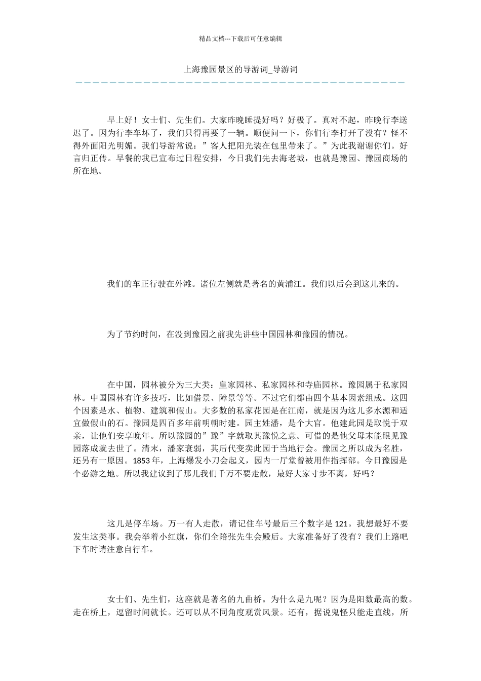 上海豫园景区的导游词_第1页