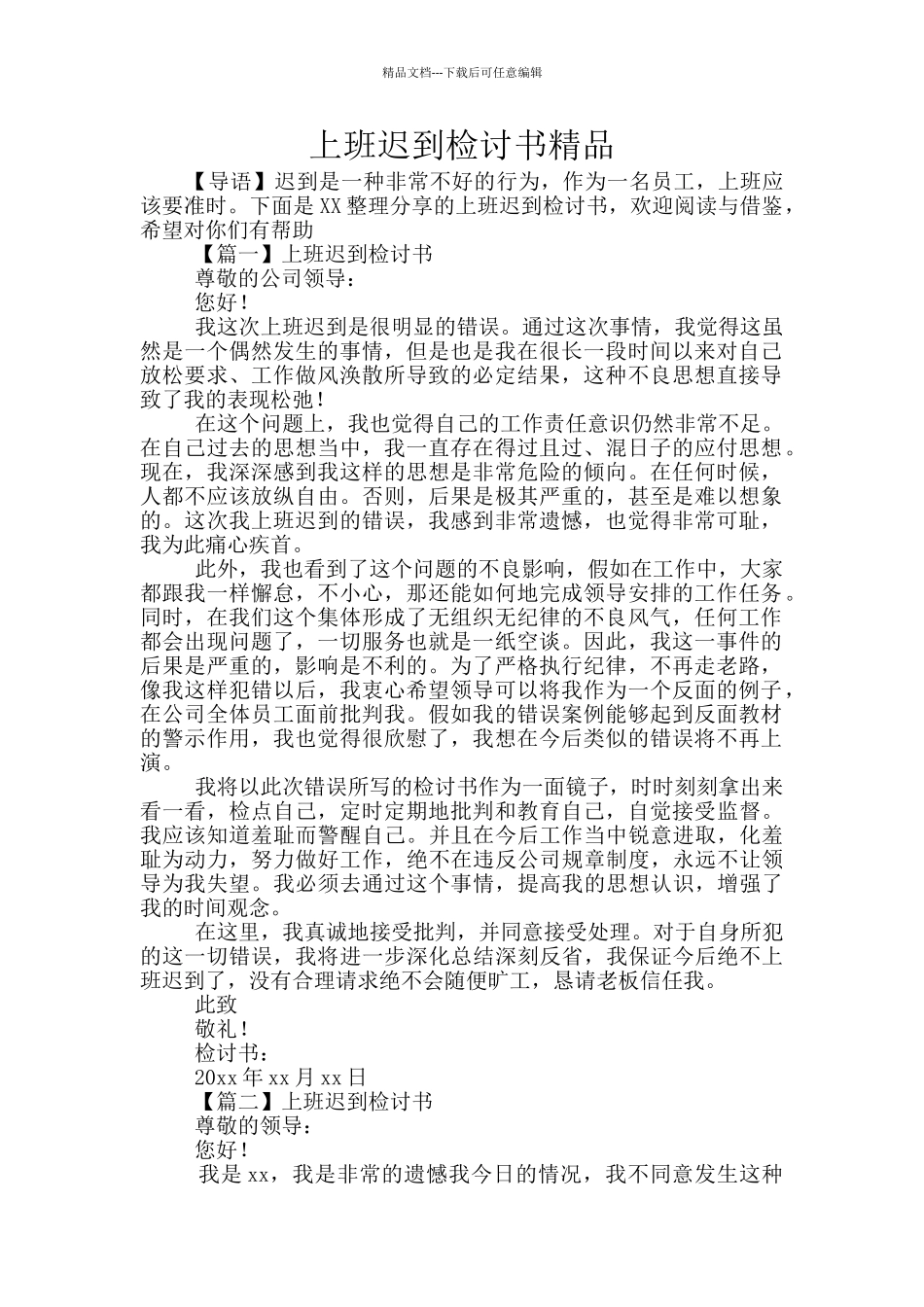 上班迟到检讨书精品_第1页